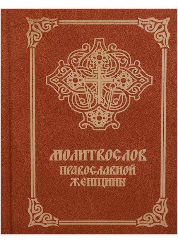 Книга Молитвослов православной женщины (4 изд.) () — 1