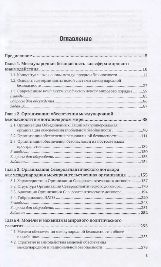 Книга Основы международной безопасности. Организация обеспечения международной безопасности. Учебное пособие для вузов () — 2