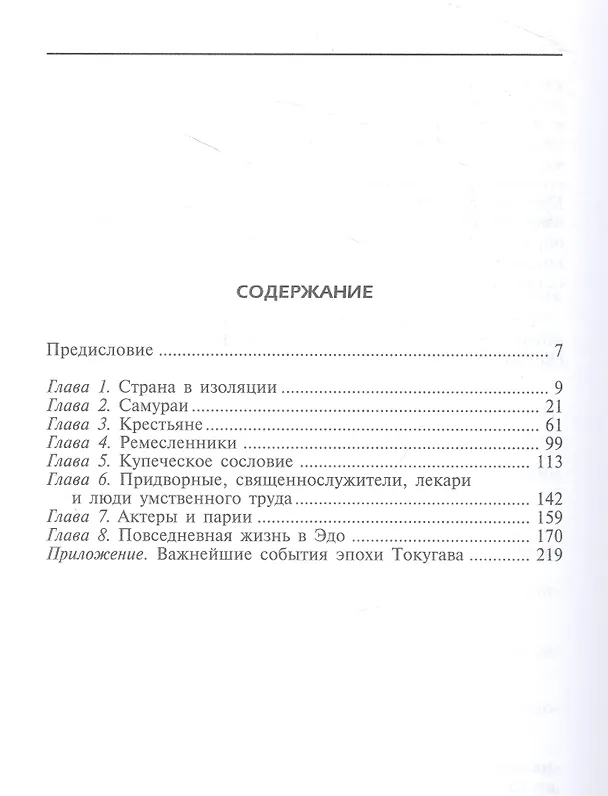 Книга Повседневная жизнь традиционной Японии. Быт, религия, культура (Чарльз Данн) — 2