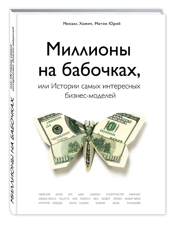 Книга Миллионы на бабочках, или истории самых интересных бизнес-моделей (Михаил Хомич) — 4