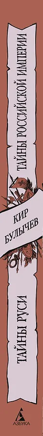 Книга Тайны Руси. Тайны Российской империи (Кир Булычев) — 4