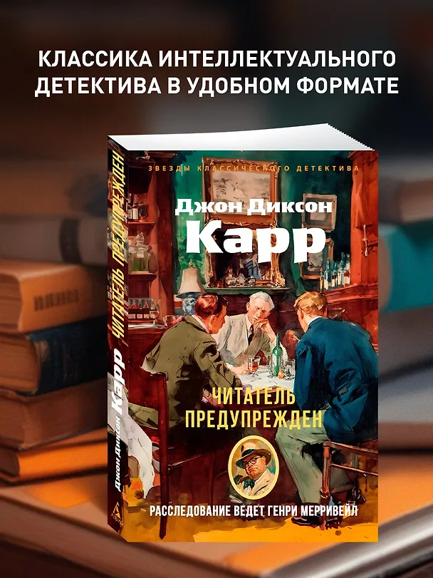 Книга Читатель предупрежден (Джон Карр) — 5