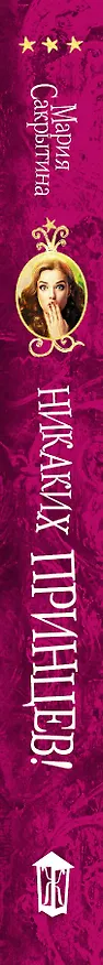 Книга Никаких принцев! (Мария Сакрытина) — 3