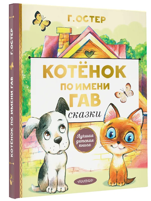 Книга Котенок по имени Гав. Сказки (Григорий Остер) — 5
