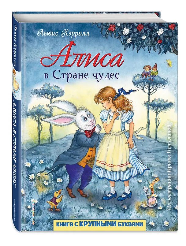 Книга Алиса в Стране чудес (ил. И. Петелиной) (Льюис Кэрролл) — 5