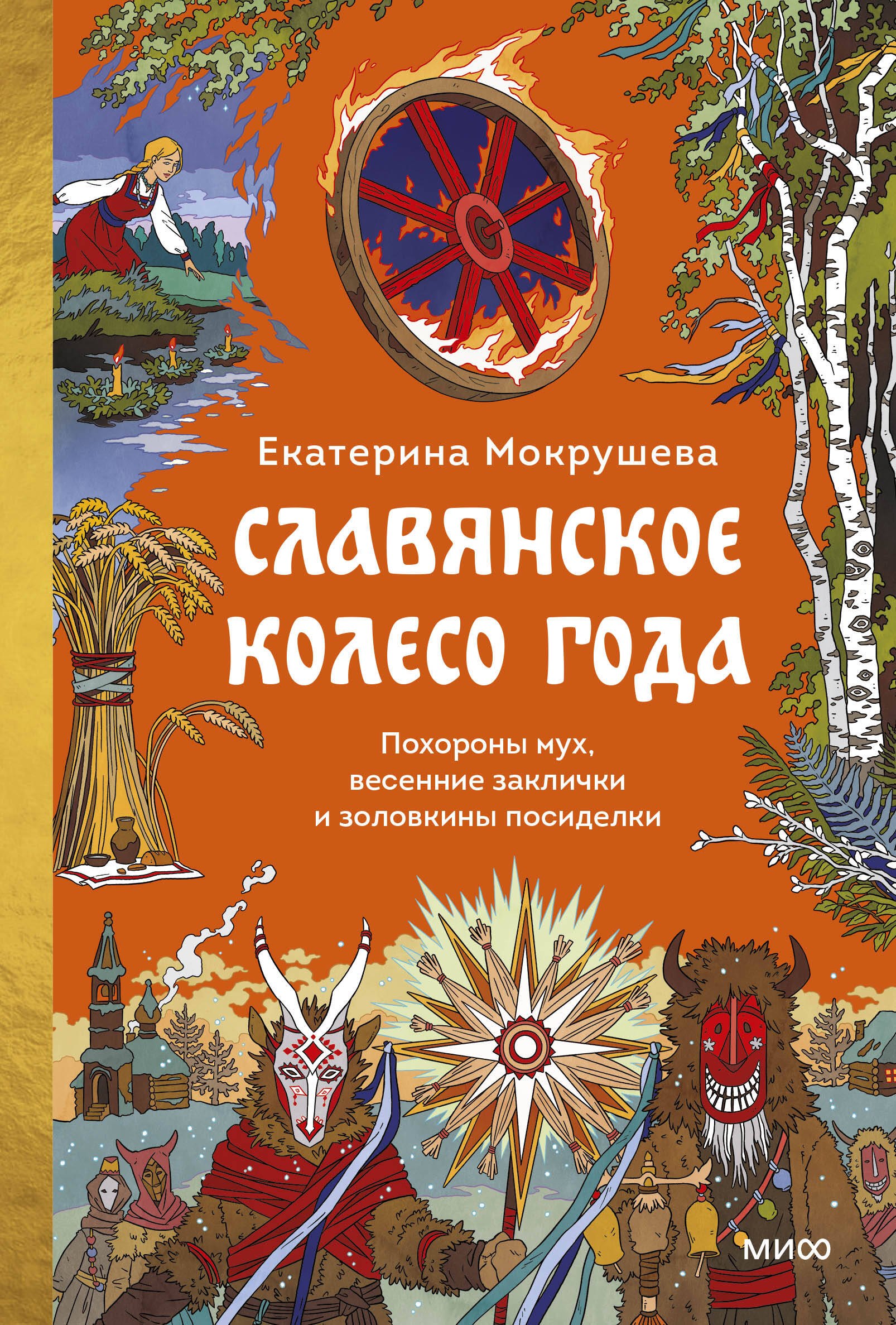 

Славянское колесо года. Похороны мух, весенние заклички и золовкины посиделки