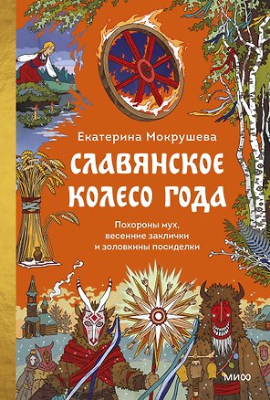 Славянское колесо года. Похороны мух, весенние заклички и золовкины посиделки