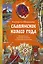 Славянское колесо года. Похороны мух, весенние заклички и золовкины посиделки — 3123743 — 1