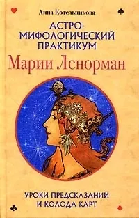 Книга Астро мифологический практикум Марии Ленорман (Анна Котельникова)