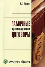 Рамочные (организационные) договоры