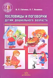 Пословицы и поговорки детям дошкольного возраста