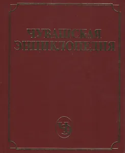 Чувашская энциклопедия т.3 (М-С)