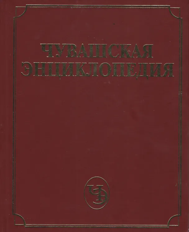 Книга Чувашская энциклопедия т.3 (М-С) () — 1