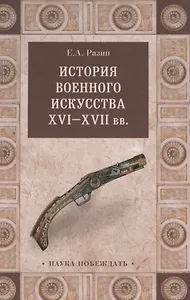 История военного искусства  XVI-XVII вв.