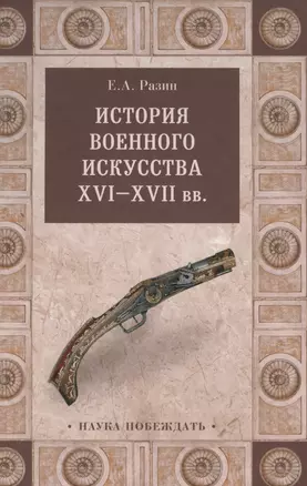 История военного искусства  XVI-XVII вв. — 2567645 — 1