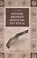 История военного искусства  XVI-XVII вв. — 2567645 — 1