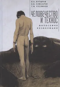 Человечество и Технос: философия коэволюции