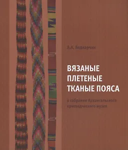 Вязаные плетеные тканые пояса в собрании Архангельского краевед. музея Каталог (м) Беднарчик