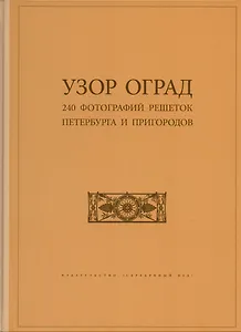 Узор оград. 240 фотографий решеток Петербурга и пригородов