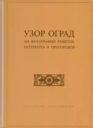 Узор оград. 240 фотографий решеток Петербурга и пригородов — 2899235 — 1