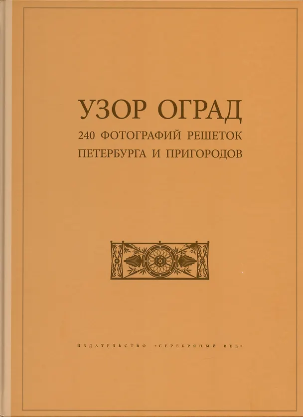 Книга Узор оград. 240 фотографий решеток Петербурга и пригородов (Григорий Гермонт) — 1