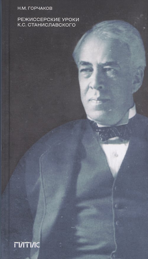Книга Режиссерские уроки К.С. Станиславского. Беседы и записи репетиций (Николай Горчаков) — 1