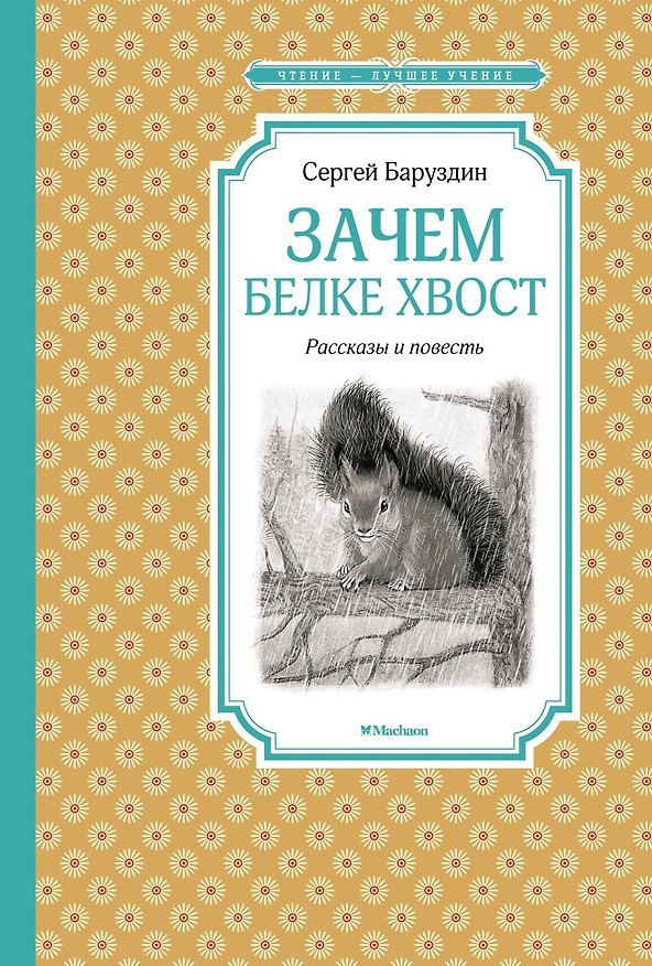 Книга Зачем белке хвост. Рассказы и повесть (Сергей Баруздин) — 1