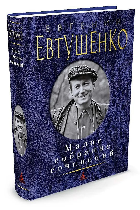 Книга Малое собрание сочинений (Евгений Евтушенко) — 2