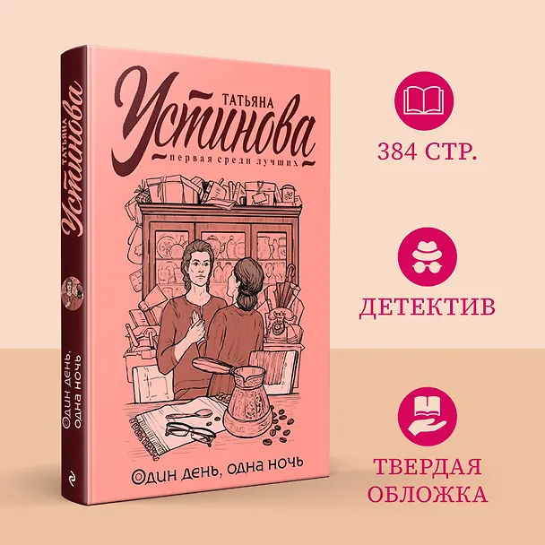 Книга Один день, одна ночь (Татьяна Устинова) — 5