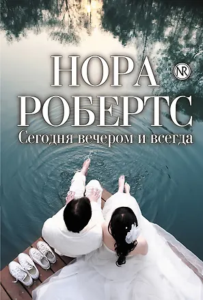 Книга Сегодня вечером и всегда (Нора Робертс)