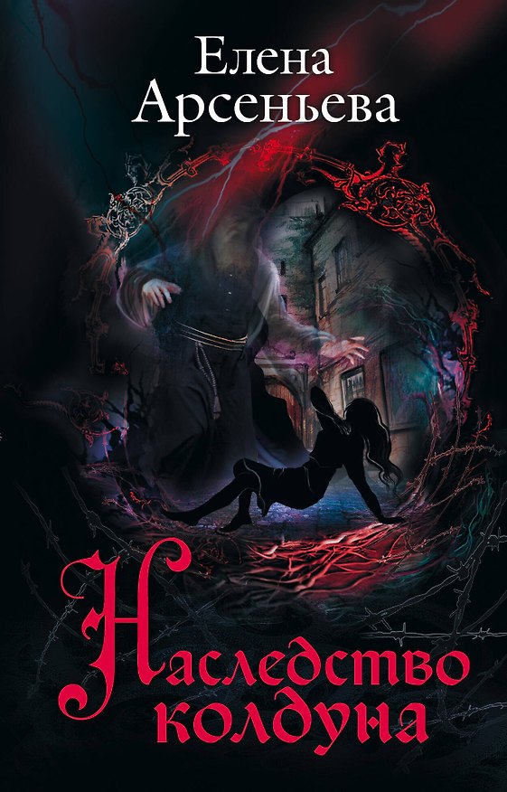 Книга Наследство колдуна (Елена Арсеньева) — 1