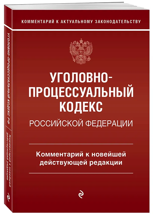 Книга Уголовно-процессуальный кодекс Российской Федерации. Комментарий к новейшей действующей редакции. (Денис Печегин) — 4