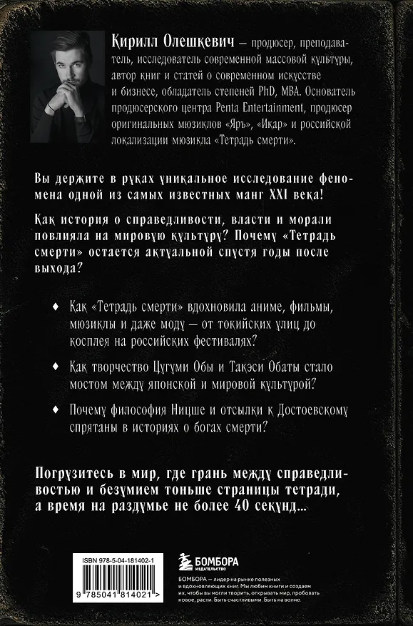 Книга Феномен Death Note. Неофициальный путеводитель по смыслам и влиянию аниме и манги на массовую культуру (Кирилл Олешкевич) — 2
