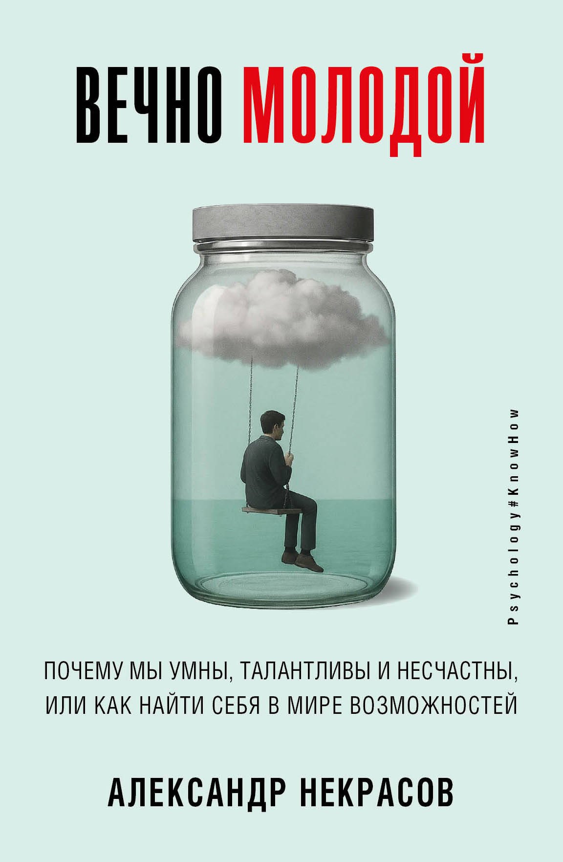 

Вечно молодой. Почему мы умны, талантливы и несчастны, или как найти себя в мире возможностей