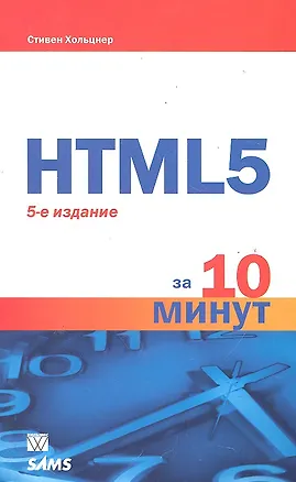 Книга HTML5 за 10 минут. 5-е изд. : Пер. с англ. ()