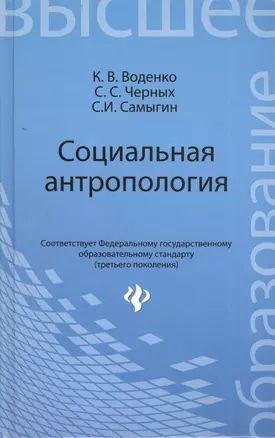 Социальная антропология: учебное  пособие — 2401544 — 1