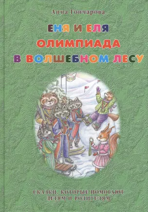 Еня и Еля. Олимпиада в Волшебном лесу. — 2422635 — 1