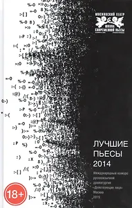 Лучшие пьесы 2014. Сборник. Международный конкурс русскоязычной драматургии "Действующие лица"