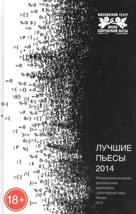 Лучшие пьесы 2014. Сборник. Международный конкурс русскоязычной драматургии "Действующие лица" — 2460525 — 1