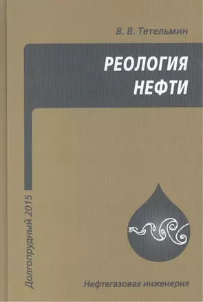 Реология нефти. Учебное издание — 2587586 — 1