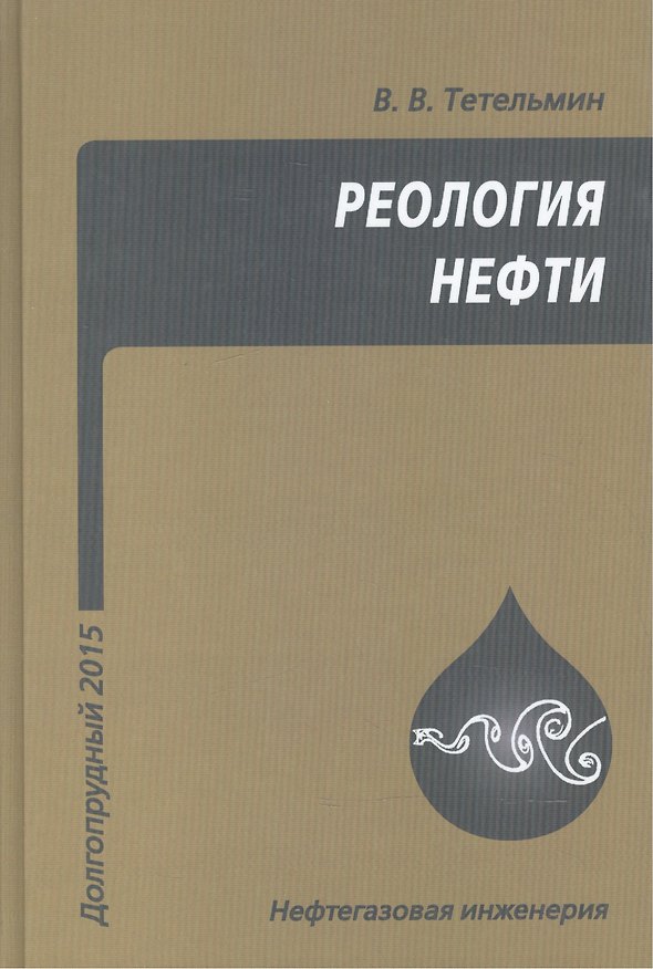 Книга Реология нефти. Учебное издание (Владимир Тетельмин) — 1