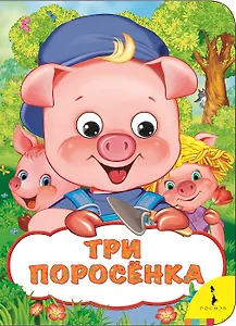 Три поросенка