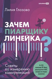 Зачем пиарщику линейка? Советы по измерению коммуникаций