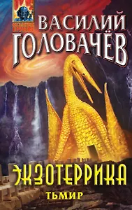 Экзотеррика: Тьмир