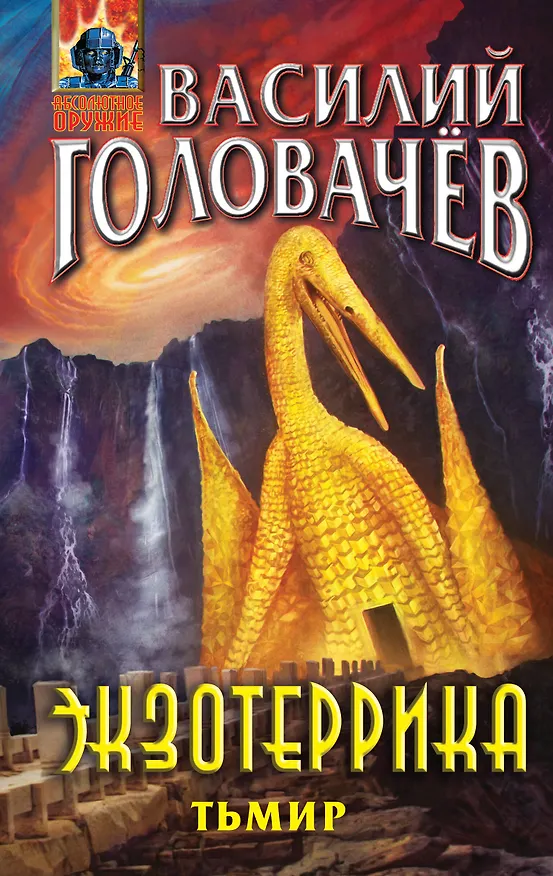 Книга Экзотеррика: Тьмир (Василий Головачёв) — 1