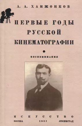 Первые годы русской кинематографии. Воспоминания — 3066114 — 1