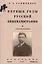 Первые годы русской кинематографии. Воспоминания — 3066114 — 1