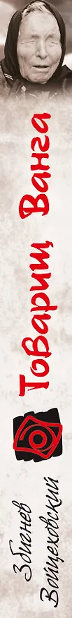 Книга Товарищ Ванга (Збигнев Войцеховский) — 3