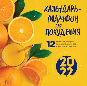 Календарь-марафон для похудения. 12 привычек, которые помогут снизить вес и закрепить результат 2909909