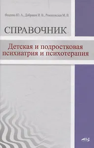 Детская  и подростковая психиатрия и психотерапия. Справочник + электронное приложение